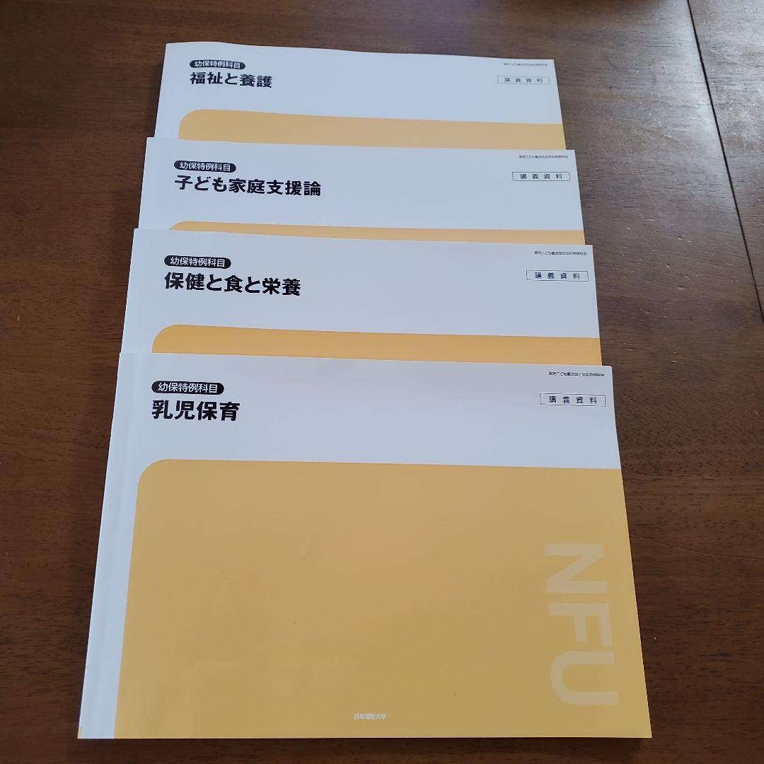 日本福祉大学 幼保特例科目テキスト2024 - メルカリ