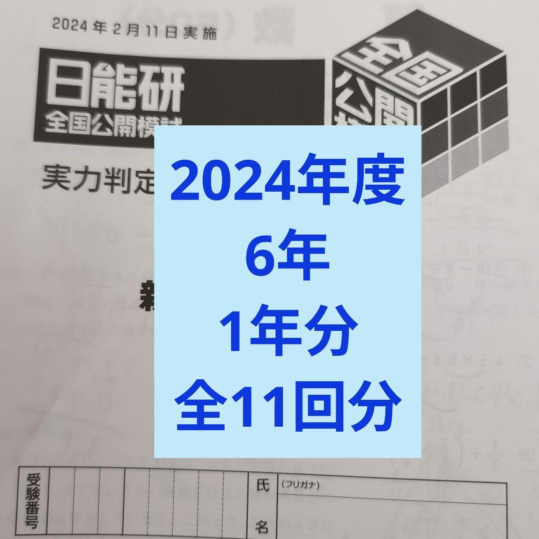 2024年度日能研全国公開模試6年前期後期1年分全11回分