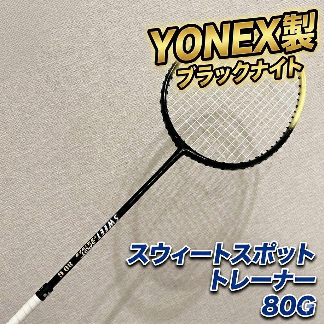 美品 ヨネックス スイートスポットトレーナー 80G バドミントン
