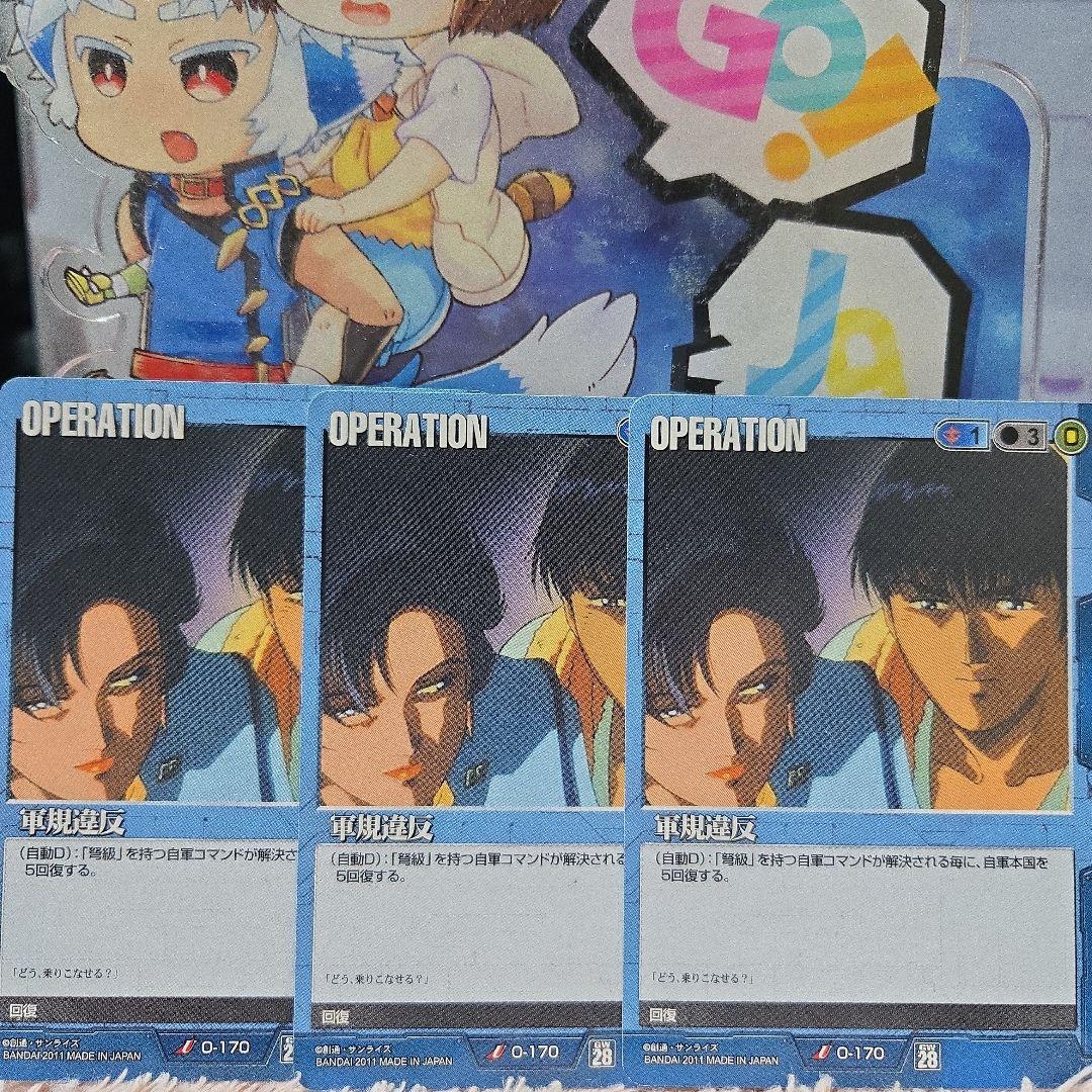 ガンダムウォー 青 O-170 軍規違反 3枚セット 28弾 絶対戦力 - メルカリ