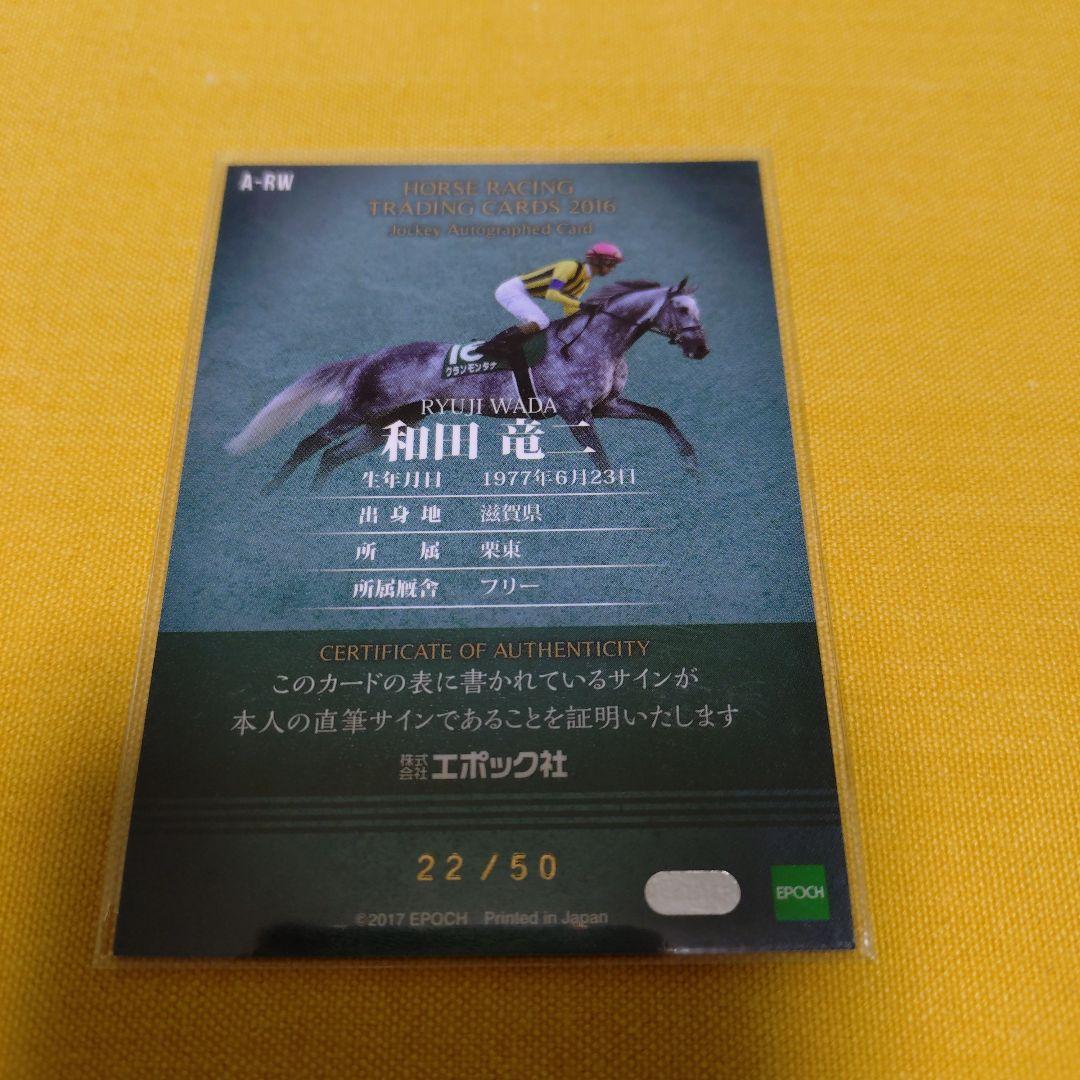 和田竜二 ホースレーシング2016 直筆サインカード クランモンタナ