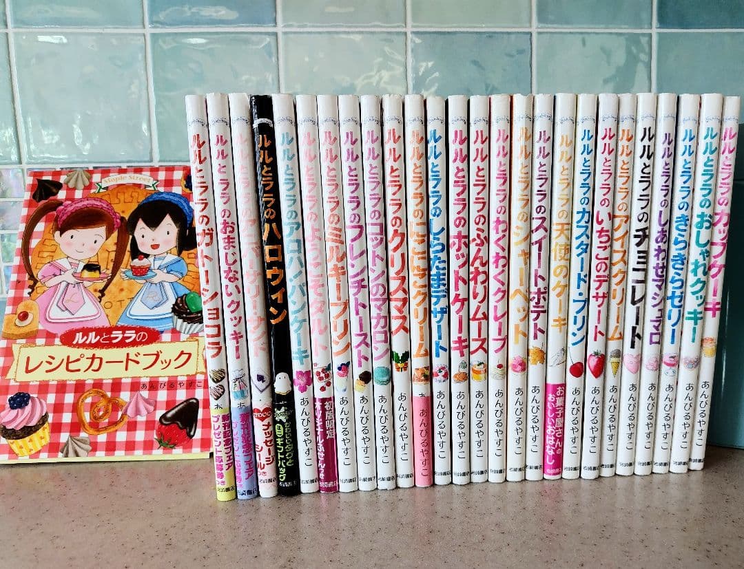 【値下げしました】ルルとララシリーズ1~26巻＋レシピカードブックセット Amazon.co.jp: ルルとララのおかしやさんシリーズ(既26巻セット