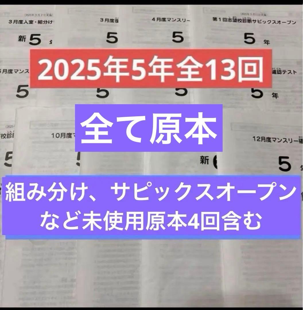 2025年最新サピックス5年3月度入室組分けマンスリー確認フルセット全13