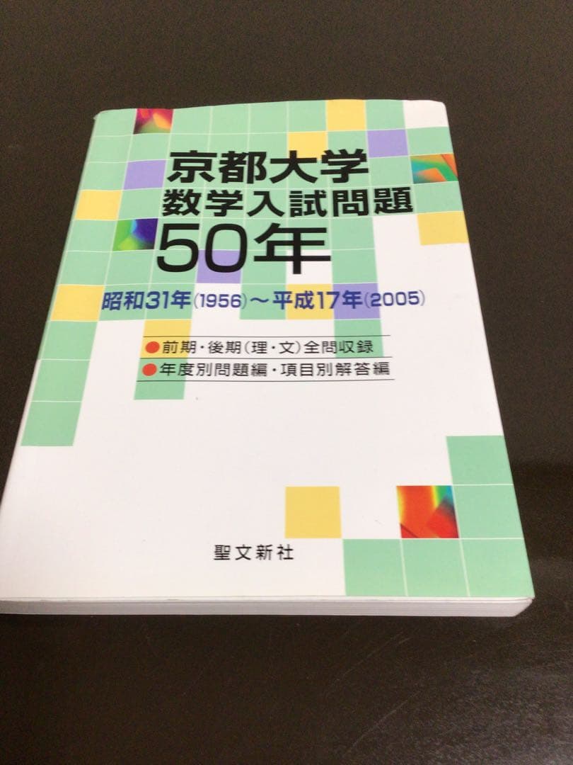 京都大学数学入試問題50年 昭和31年〜平成17年」 聖文新社 定価¥3800