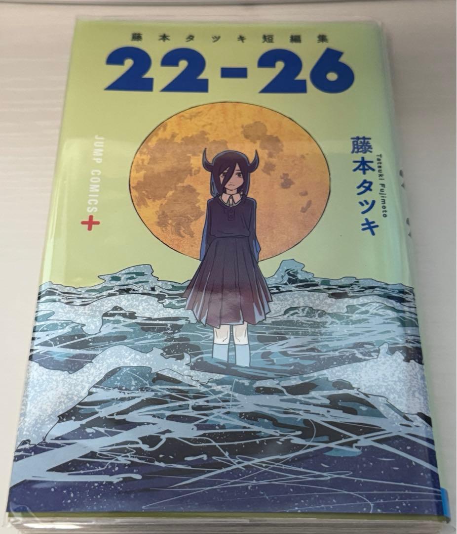 藤本タツキ短編集 22-26 帯付き 初版 - メルカリ