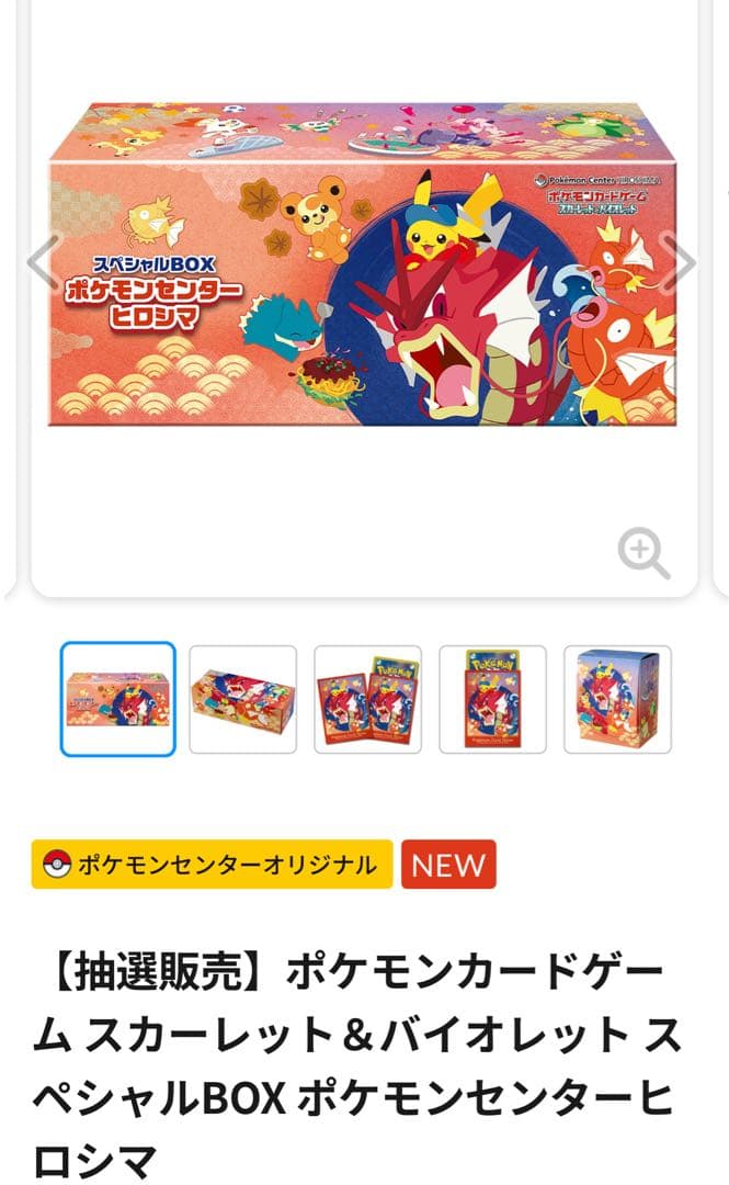 ポケモンカードゲーム スペシャルBOX ポケモンセンタートヒロシマ 未