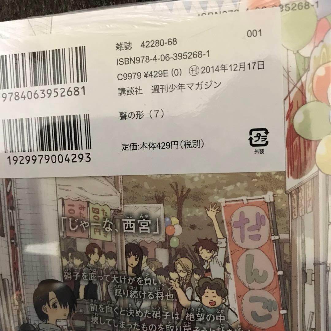 【未開封・未読品】聲の形　1〜7巻　全巻初版・帯付き　特典多数