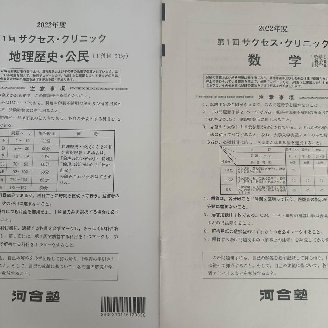 サクセスクリニック 河合塾 2022年度 第1回 偶数年 全科目解答解説付き