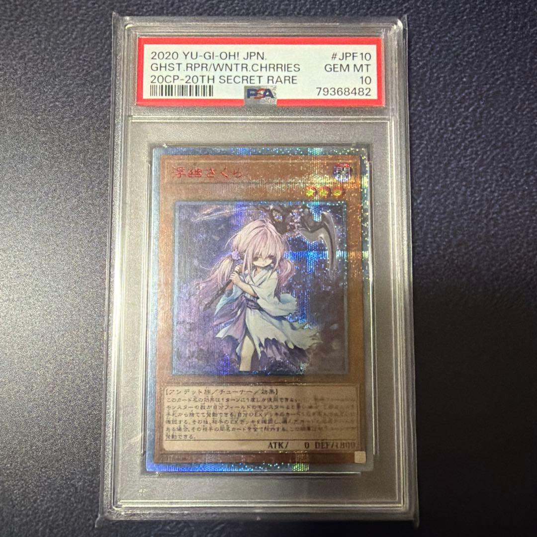 PSA10 浮幽さくら 20thシークレットレア - メルカリ