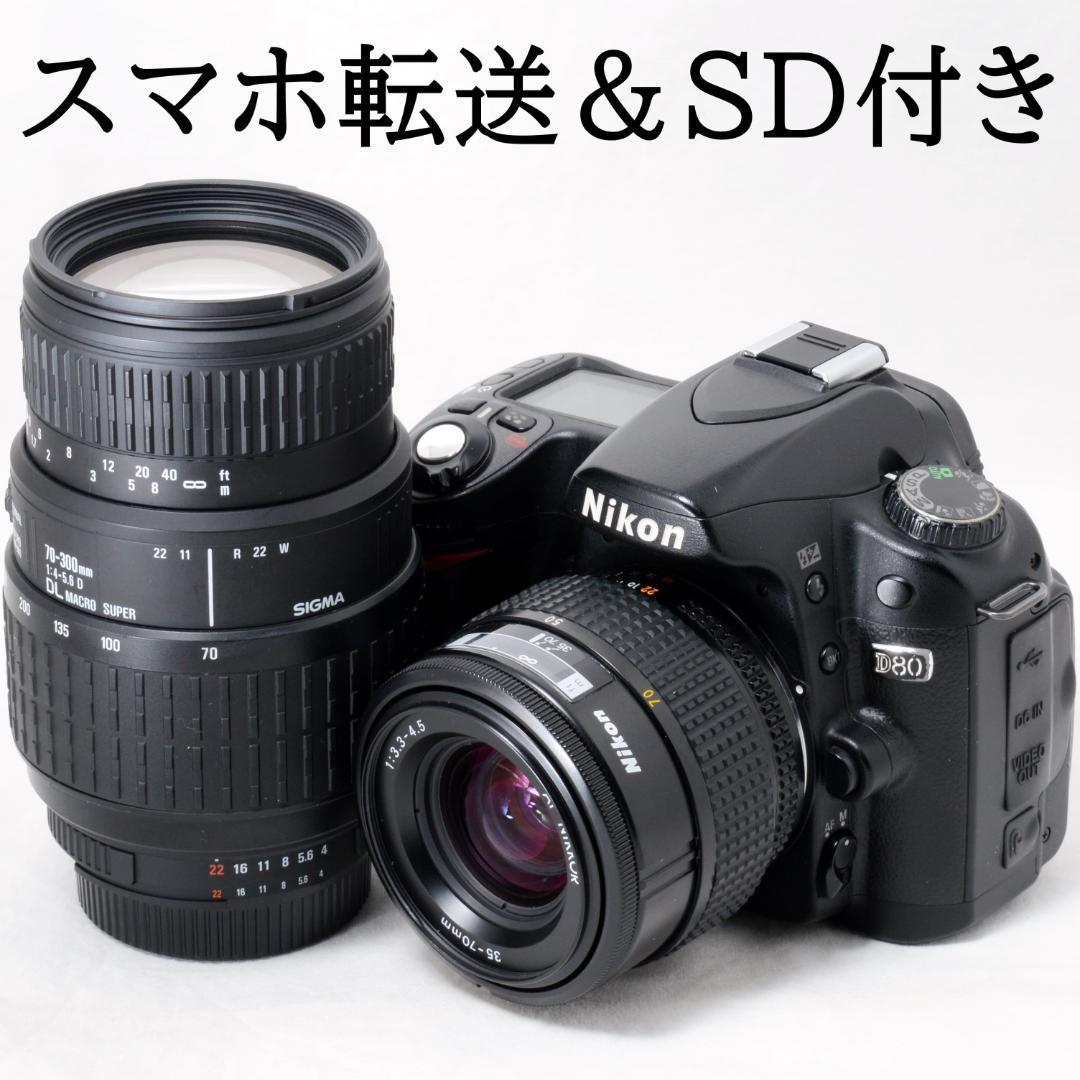 ⭐️良品⭐️Nikon ニコン D80 300mmダブルズーム☆SDカード付き