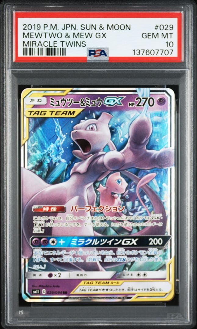 PSA10】ミュウツー&ミュウGX RR ミラクルツイン - メルカリ