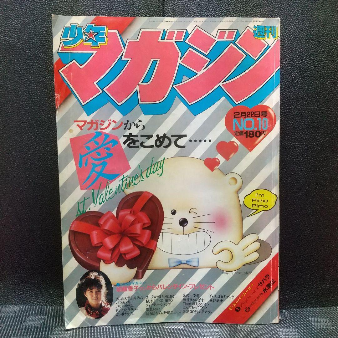 週刊少年マガジン 1984年10号※ブルック・シールズ 映画サハラ特集