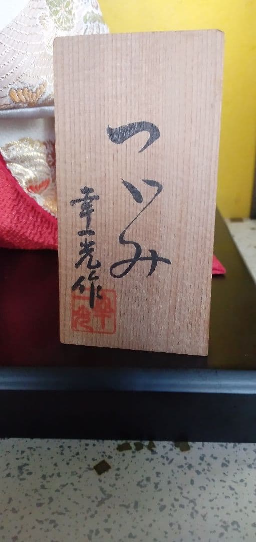 幸一光作　つつみ