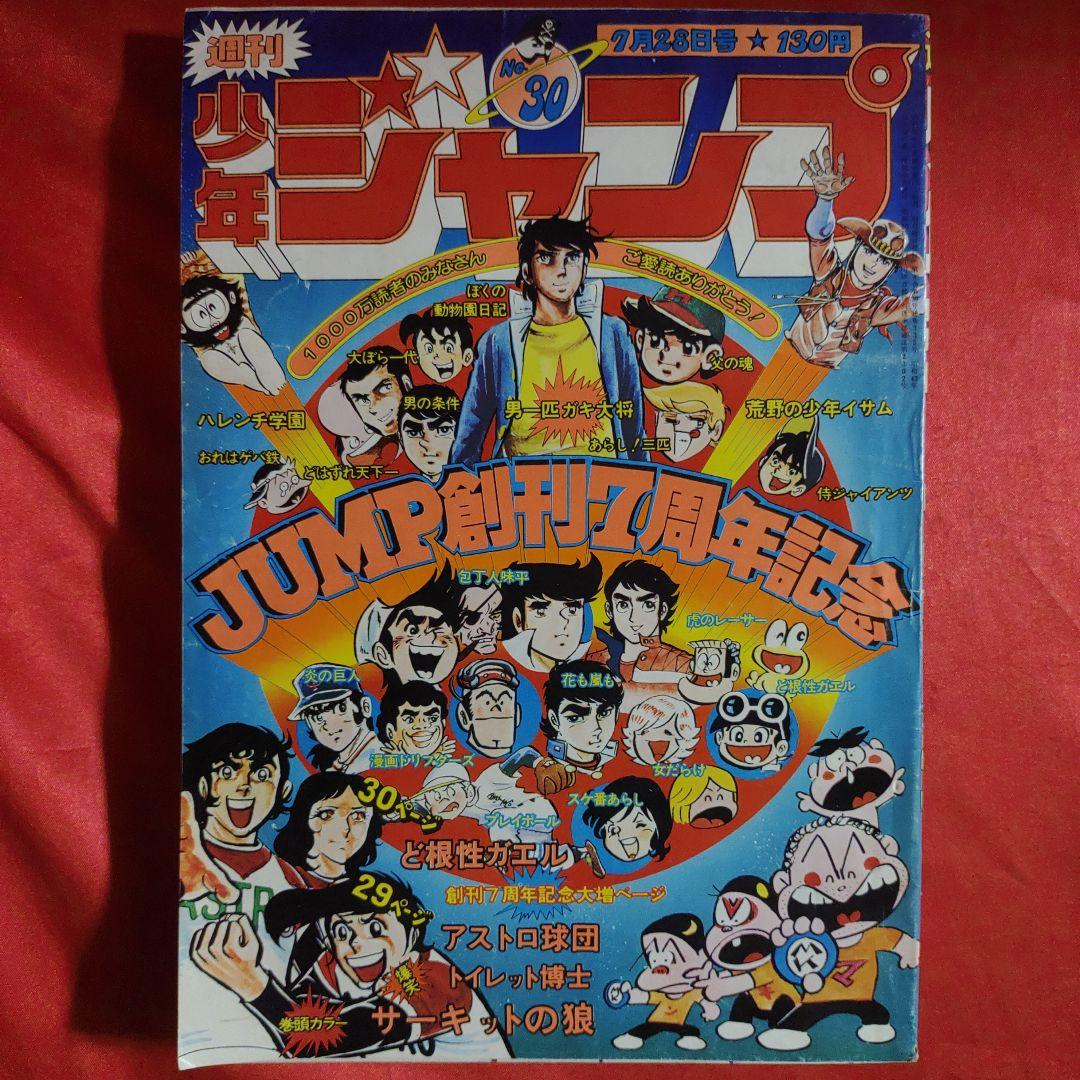 貴重当時物！週刊少年ジャンプ1975年7月28日号 JUMP創刊7周年記念