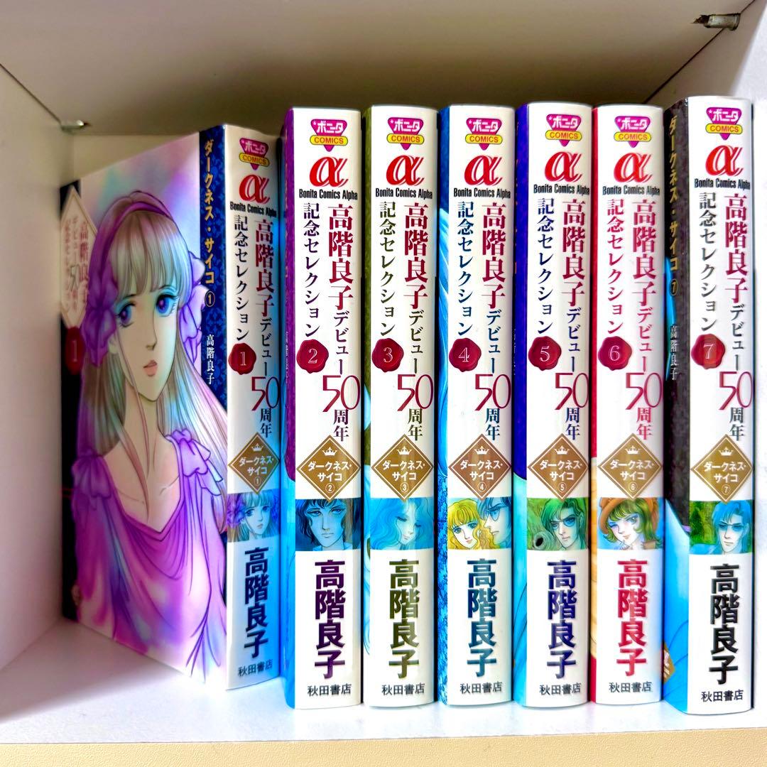 高階良子 デビュー50周年記念セレクション ダークネスサイコ 全巻