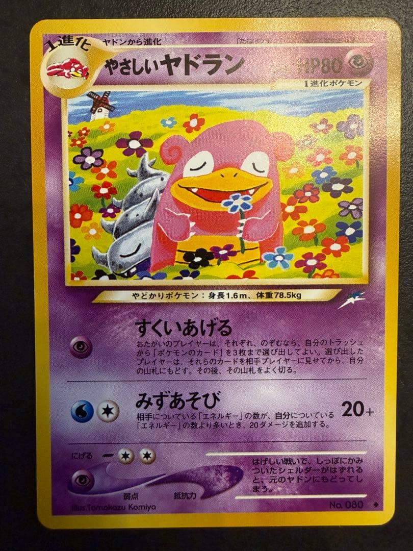 やさしいヤドラン 旧裏 ◇ 拡張パック第4弾 闇、そして光へ… - メルカリ