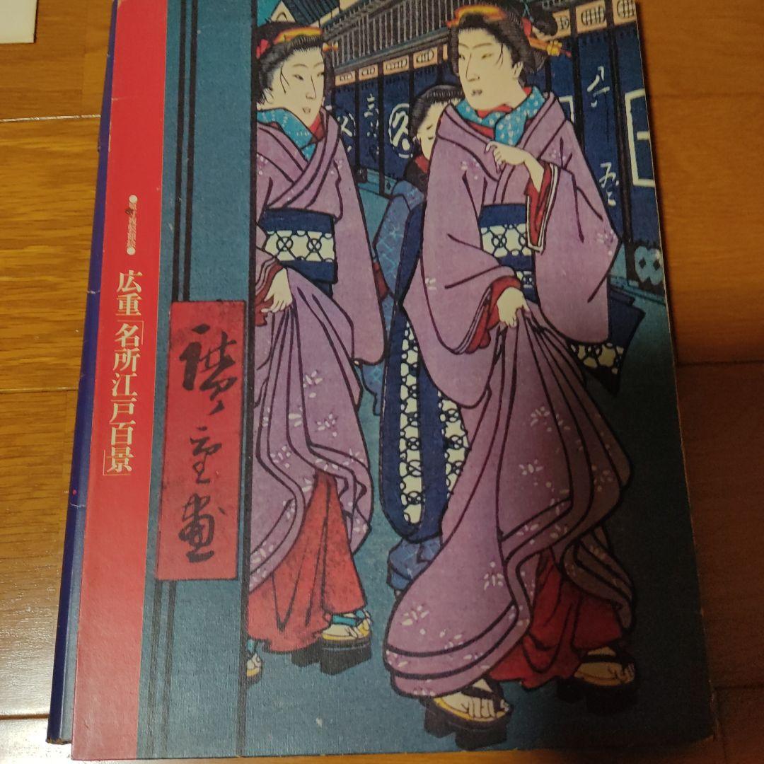 読売新聞広重名所江戸百景　原寸複製額絵 広重 名所江戸百景原寸複製額絵 - メルカリ
