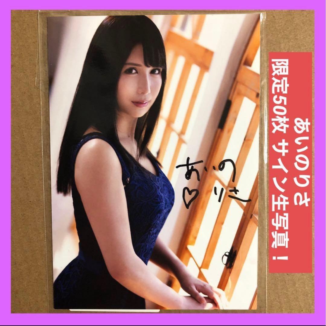 あいのりさ 生写真 DVD 特典 直筆サイン ① / グラビアアイドル チェキ