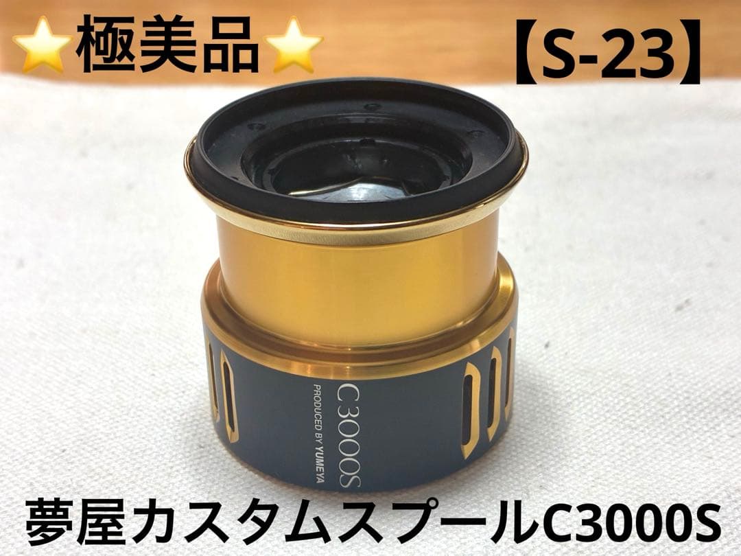 ゆ*ま様 【極美品】夢屋（YUMEYA）カスタムスプールC3000S【S-23】 シマノ（SHIMANO） 夢屋 カスタムスプールC3000S : ウインズヤフー店