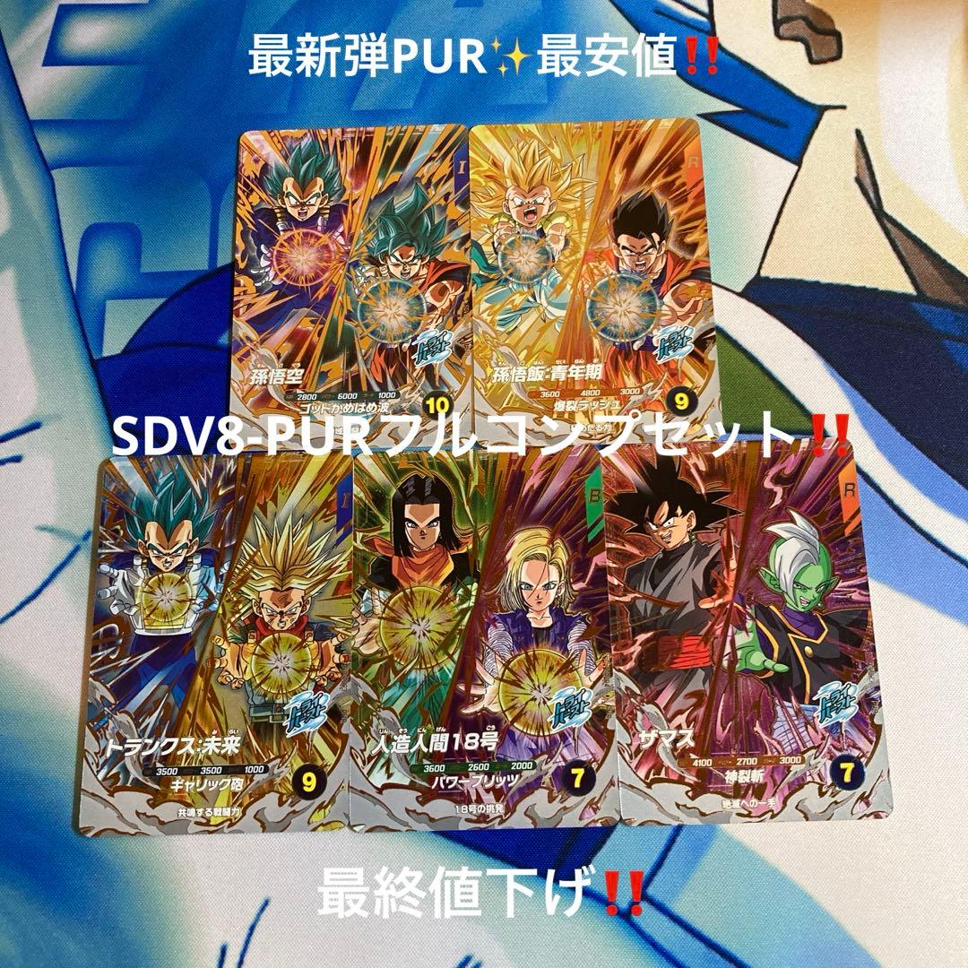 SDV8-PURフルコンプセット‼️ - メルカリ