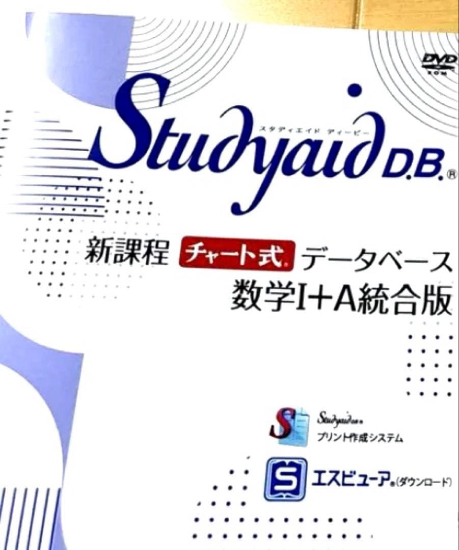 スタディエイド新課程チャート式データベース　数学ⅠA統合版　数研出版　動作確認済 Studyaid D.B. オンライン 新課程 チャート式データベース 数学I+A