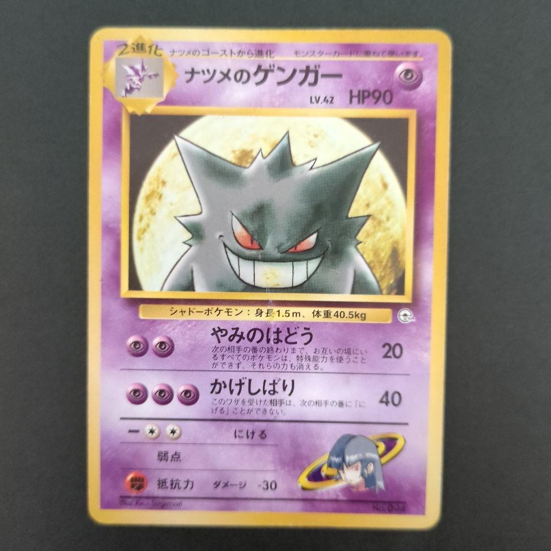 ポケモンカード旧裏】ナツメのゲンガー進化セットA004 ポケモンカード