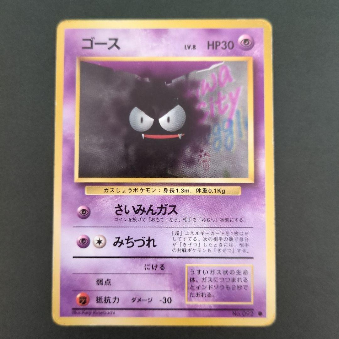 ポケモンカード旧裏】ナツメのゲンガー進化セットA004 ポケモンカード