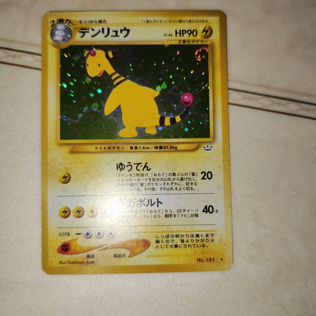 渦巻き デンリュウ ☆ 拡張パック第3弾 めざめる伝説 旧裏 ポケモン