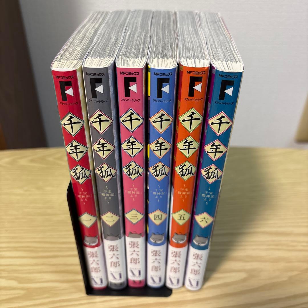 千年狐 1〜6巻セット　特典付 コミック全巻セット・まとめ買い】千年狐 ～干宝「捜神記」より～(1
