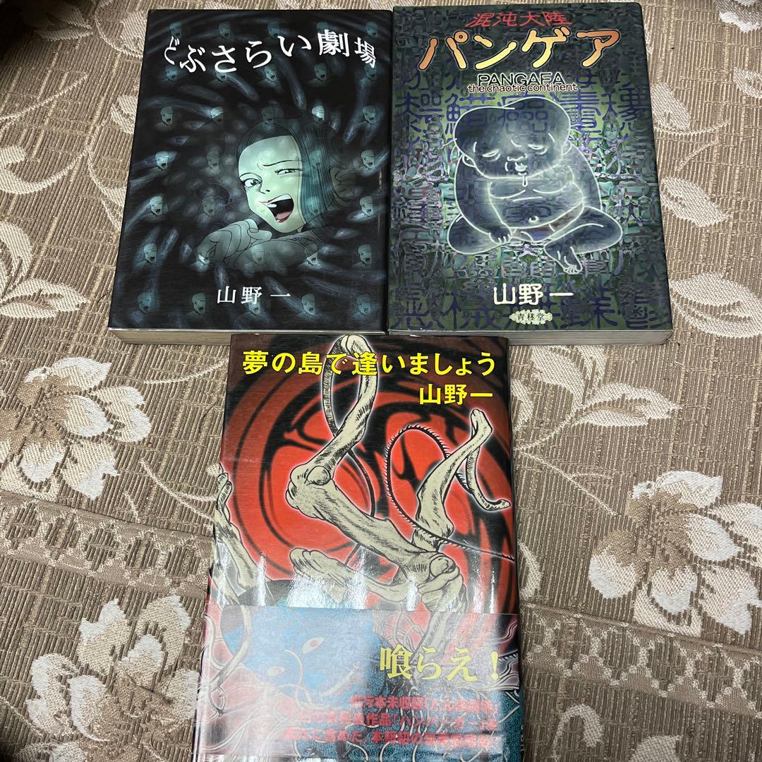 絶版貴重本 山野一（ねこぢるY）夢の島で逢いましょう、どぶさらい劇場