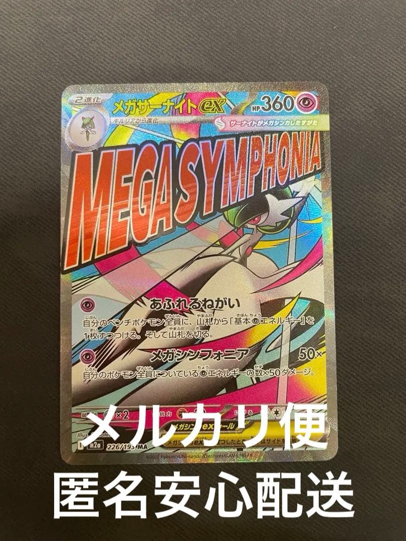 メガサーナイトex MA [M2a 226/193]メガドリームex - メルカリ