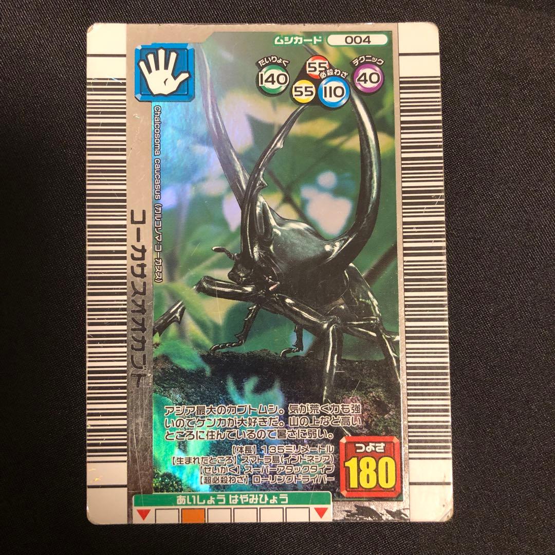 ムシキング コーカサスオオカブト 004 2006夏 - メルカリ