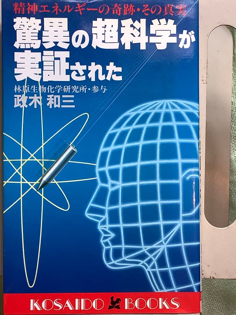 驚異の超科学が実証された 政木和三 驚異の超科学が実証された―精神エネルギーの奇跡・その真実 (広済堂