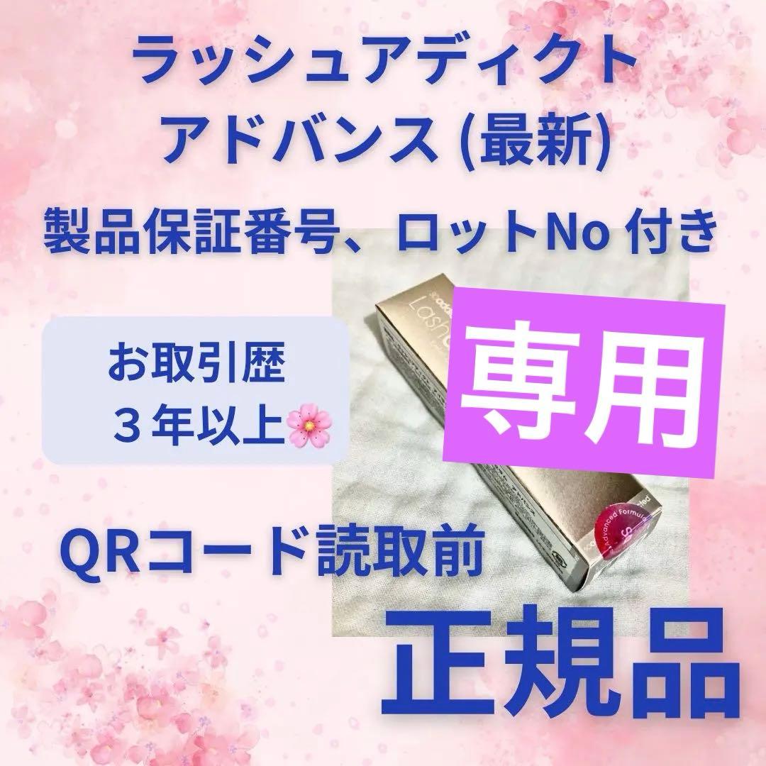 新品』 リニューアル アドバンス b ラッシュアディクト Lashaddict