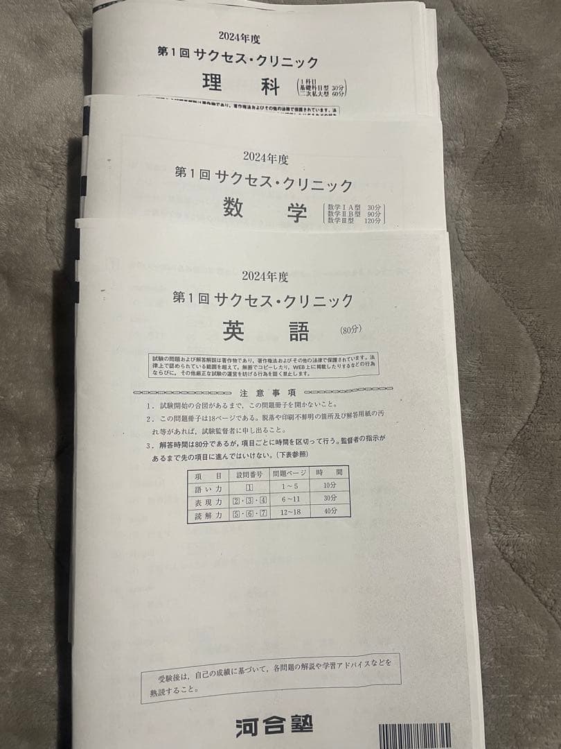サクセスクリニック 河合塾 2024年度 第1回 偶数年 英語•数学•理科