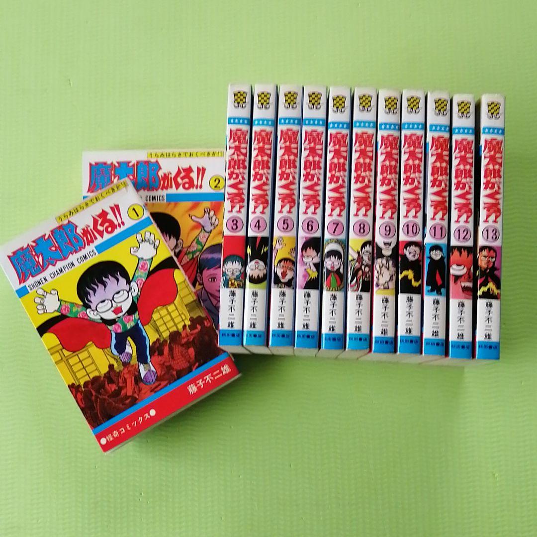 魔太郎がくる!! 藤子不二雄 全13巻セット - メルカリ