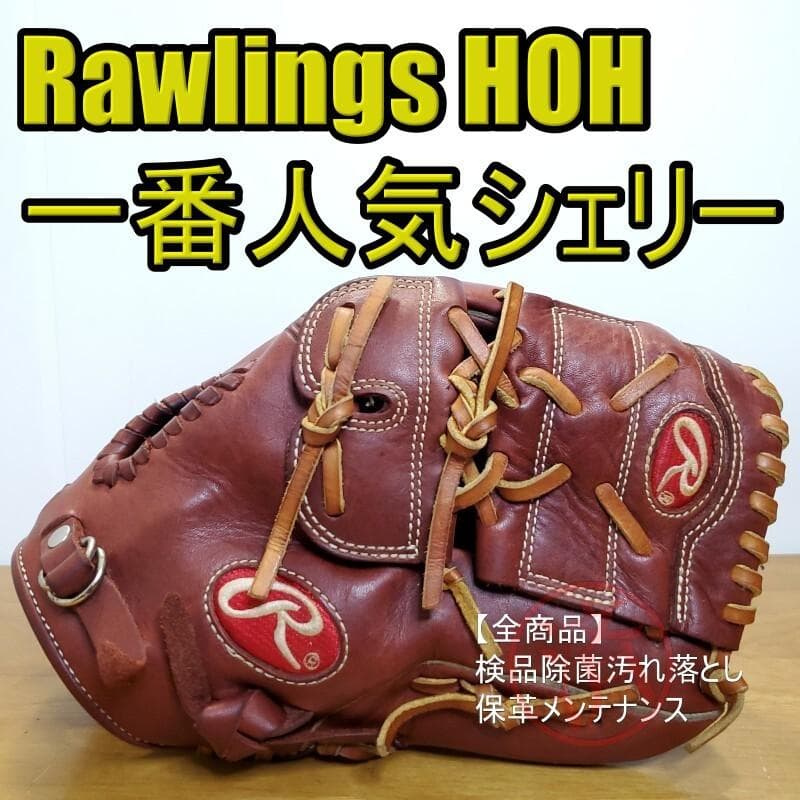 ローリングス Rawlings HOH 一番人気カラー シェリー 軟式グローブ
