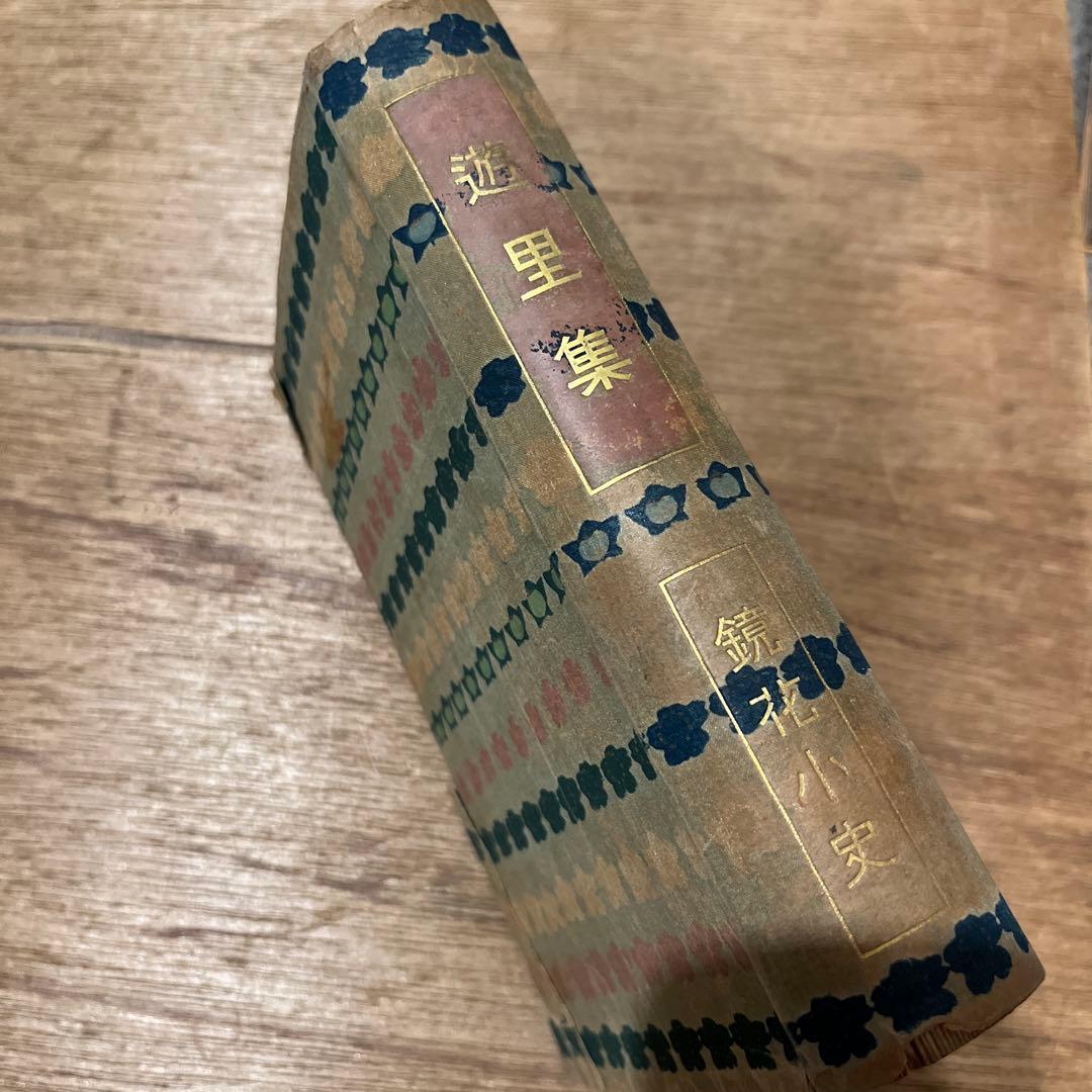 泉鏡花「遊里集」7版 大正7年 古書 古本 小村雪岱 - メルカリ
