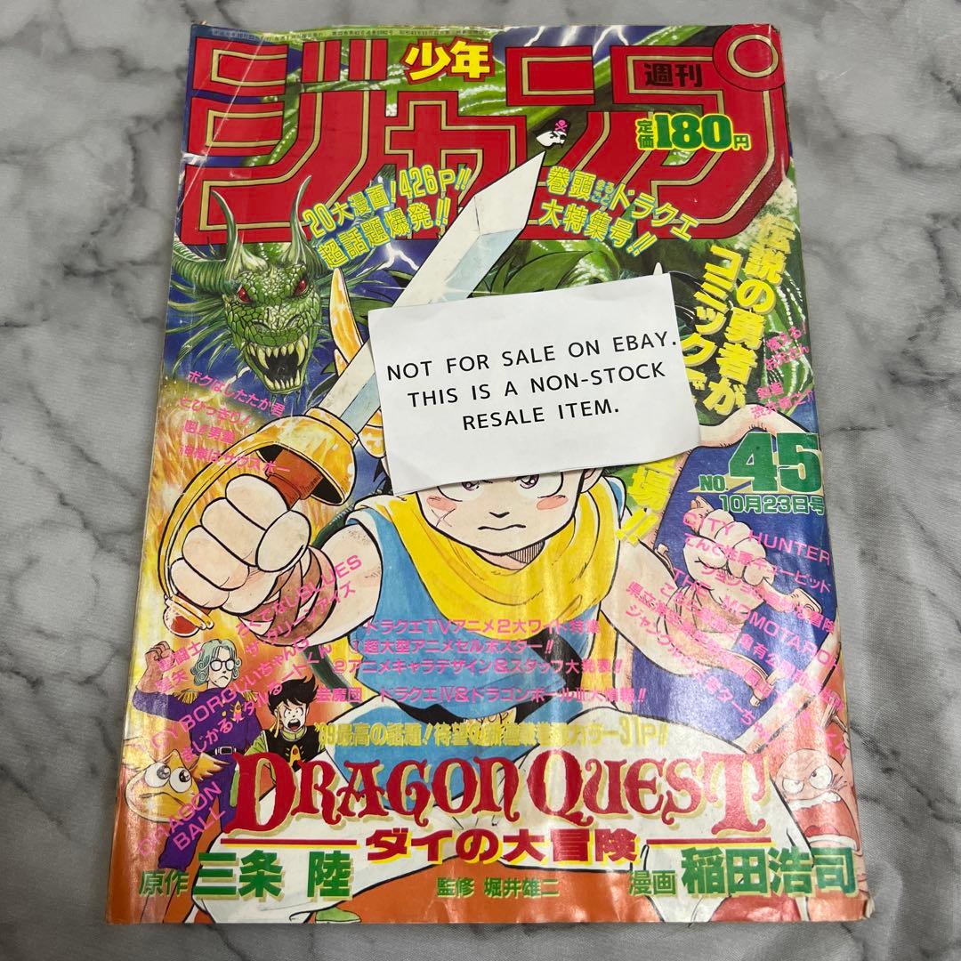 週刊少年ジャンプ 1989年45号 ダイの大冒険 新連載 表紙 - メルカリ