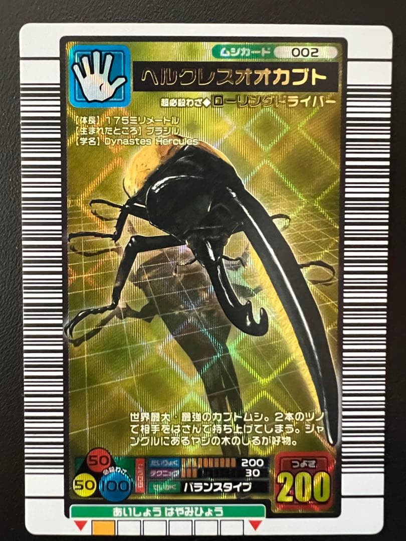 美品】ムシキング【2004ファースト】 ヘルクレスオオカブト - メルカリ