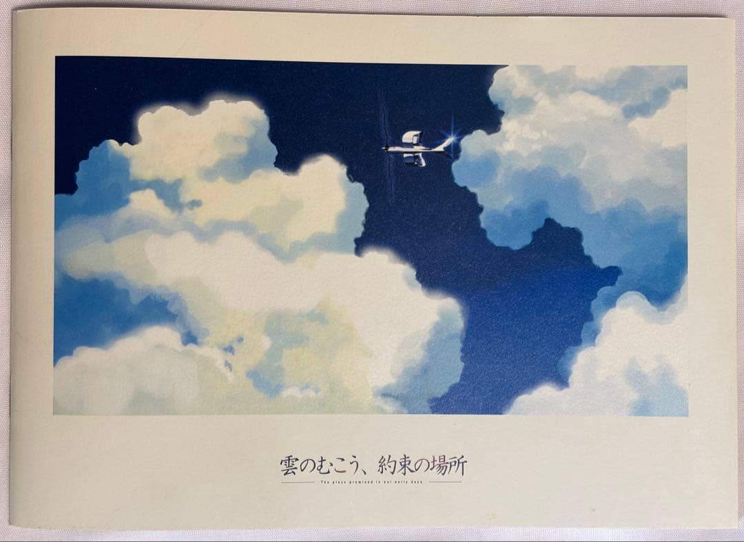 新海誠 直筆サイン入り 雲のむこう、約束の場所パンフレット - メルカリ