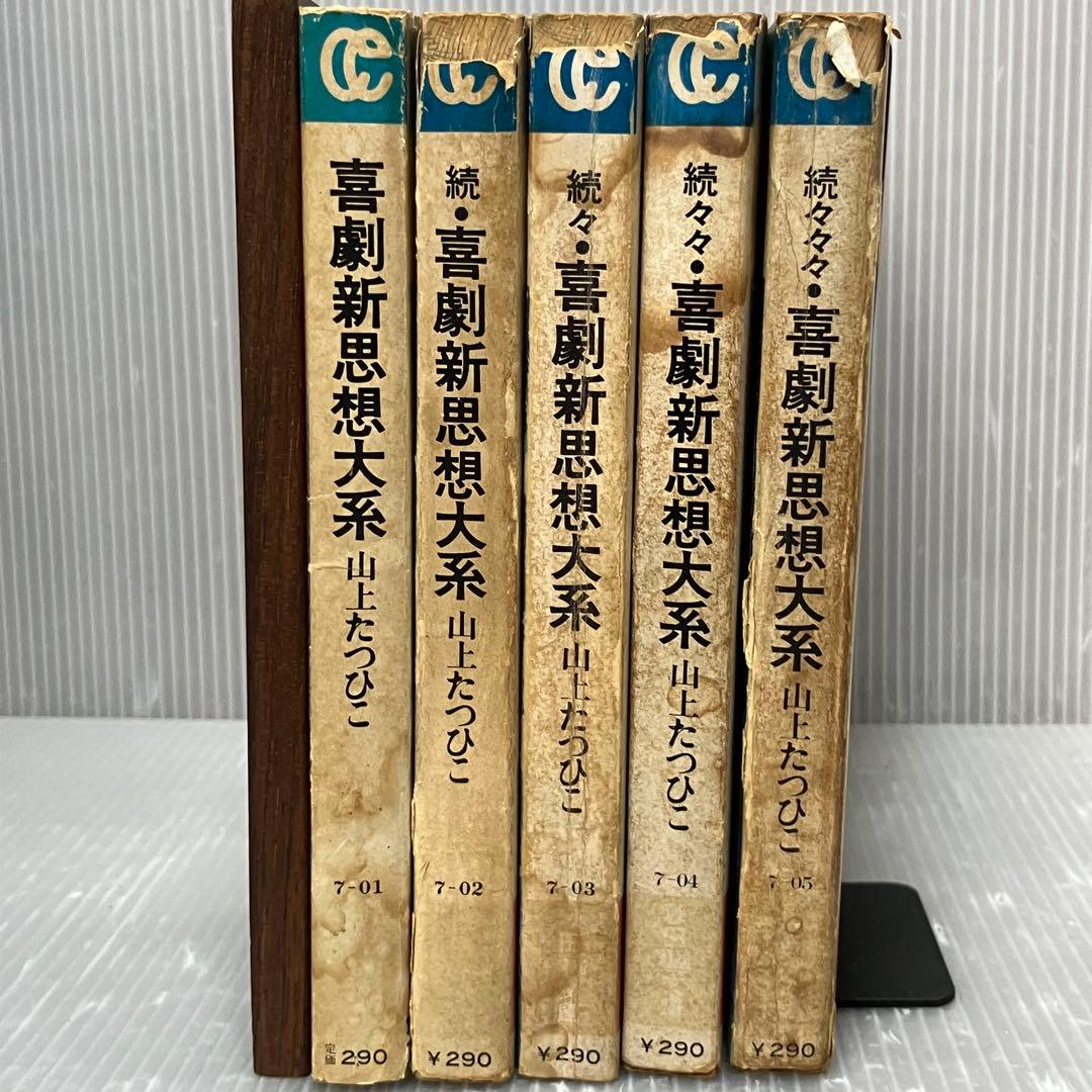 昭和レトロ】喜劇新思想大系 5冊セット 山上たつひこ 秋田書店/文庫