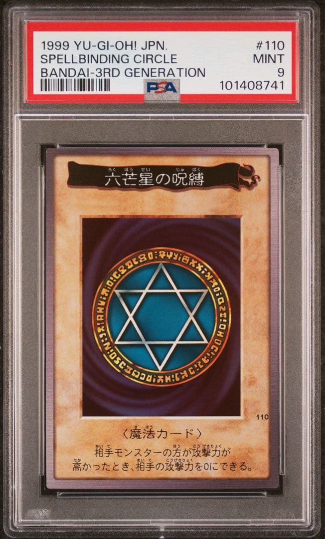 鑑定品 PSA9 】 遊戯王 極美品 最安値 六芒星の呪縛 バンダイ 初期