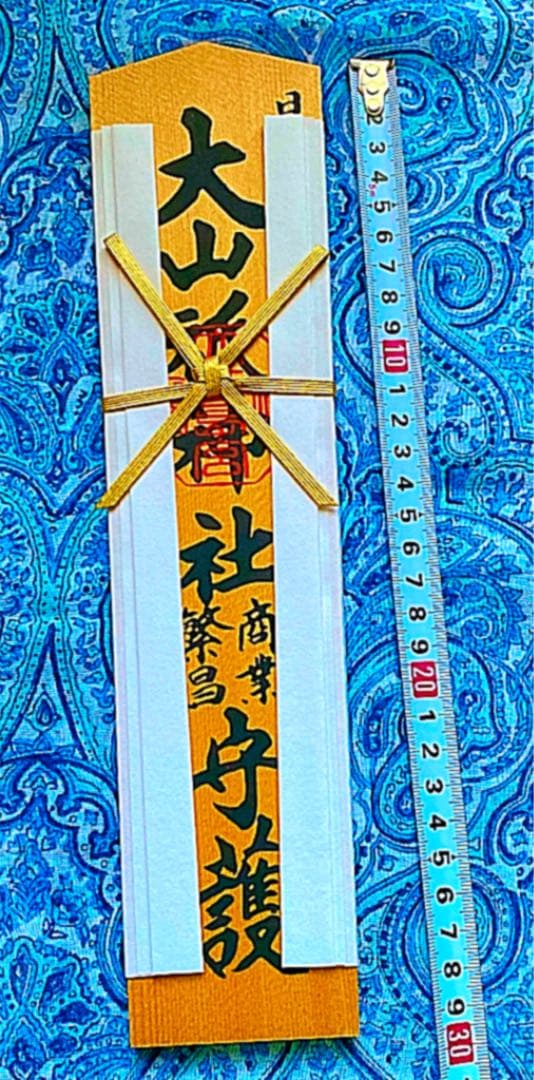 金運爆上げ 日本総鎮守 大山祇神社 30cm商売繁盛 祈祷済み御守り護符