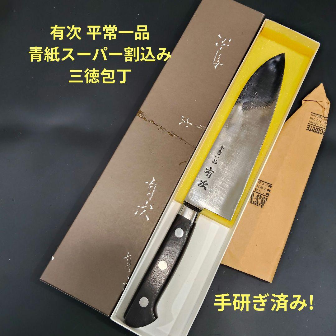 有次 平常一品 三徳 包丁 18cm 青紙スーパー割込み 京都 研ぎ済み