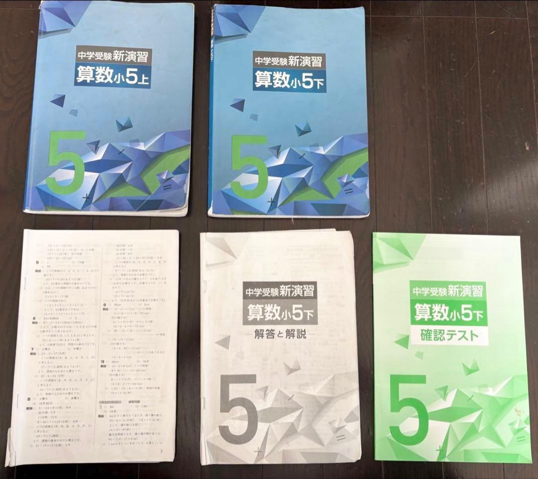 中学受験 新演習 算数 小5 上下セット - メルカリ