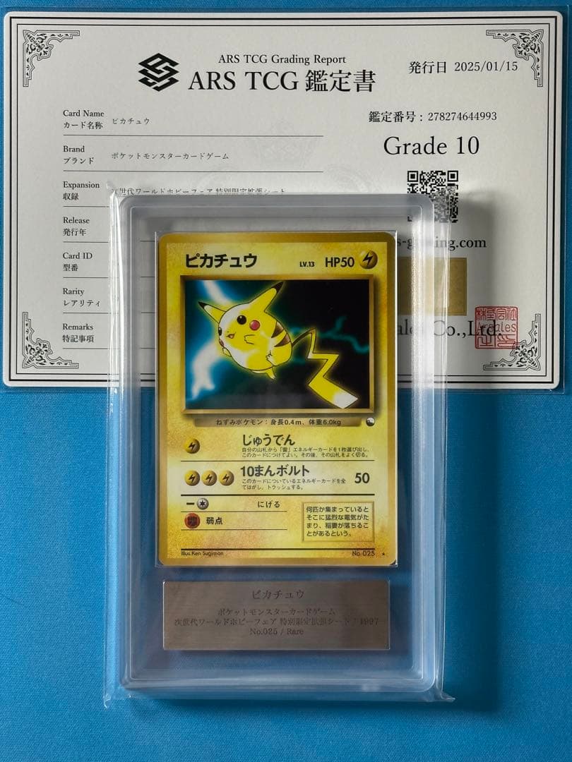 ARS10】ピカチュウ 旧裏 次世代ワールドホビーフェア 拡張シート