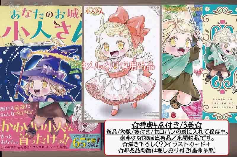 ☆特典8点付き [栗原一実] あなたのお城の小人さん 1-3巻 あなたのお城の小人さん ~御飯下さい、働きますっ~(コミック) 3巻