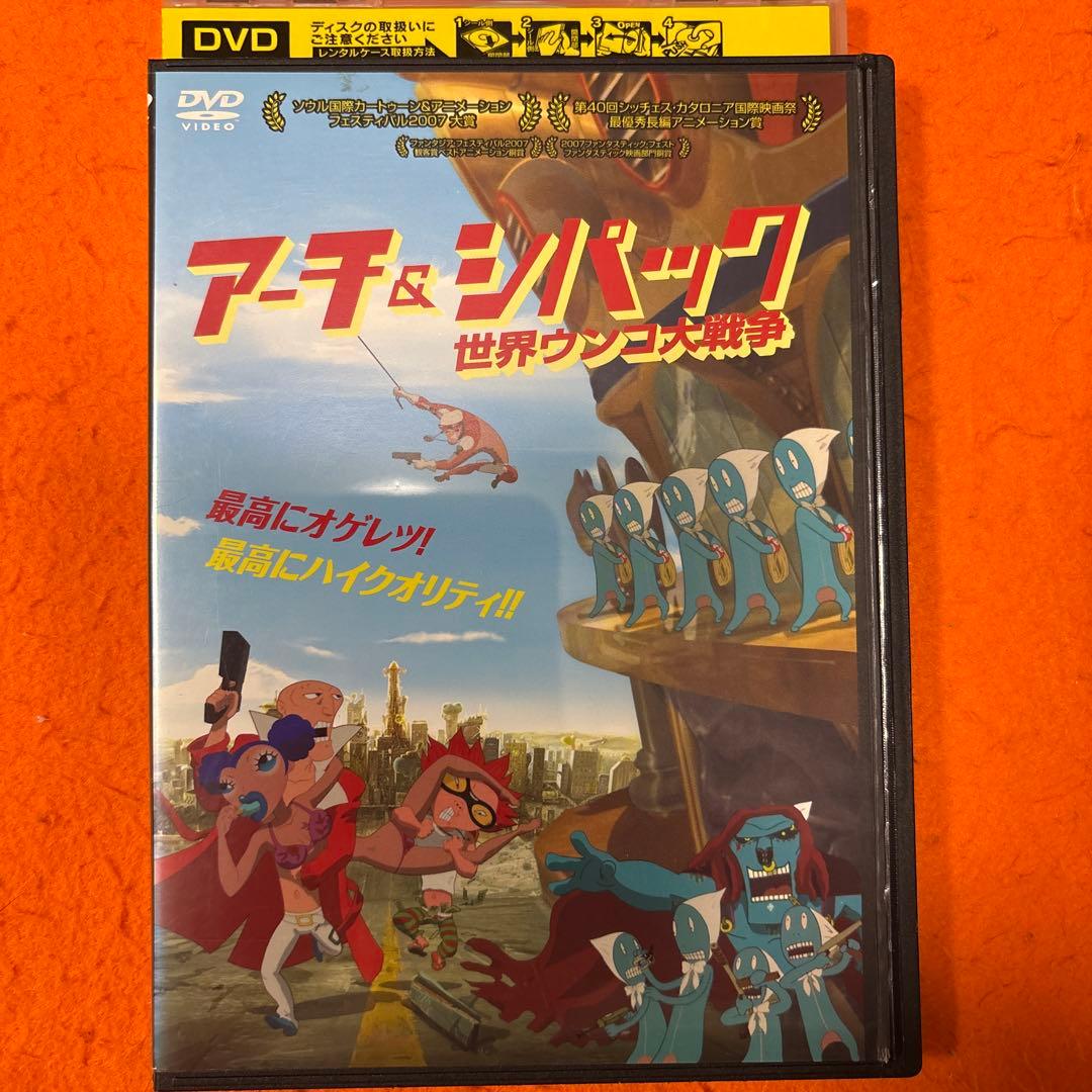 アーチ&シパック 世界ウンコ大戦争 DVD 韓国アニメ - メルカリ