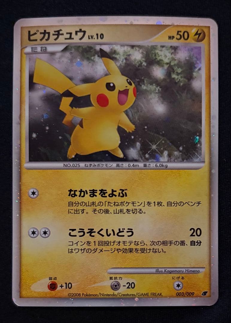 ピカチュウLv10 映画公開記念プレミアムシート2008 003/009 - メルカリ